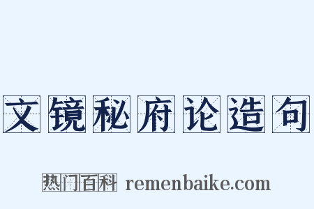 文镜秘府论造句是什么意思的图片
